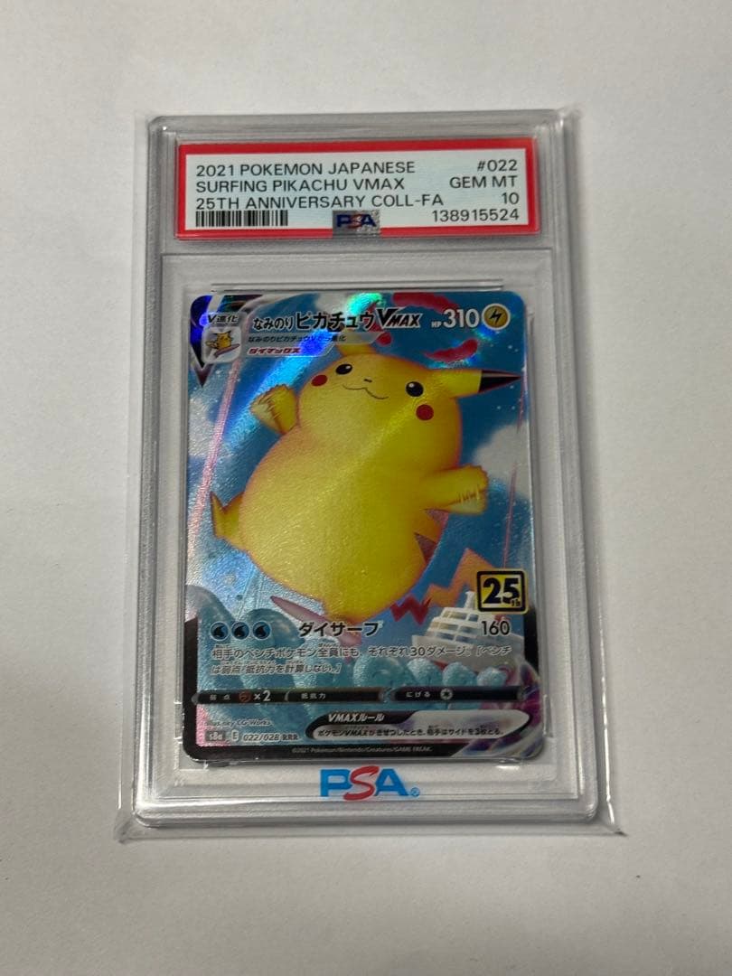 なみのりピカチュウVMAX RRR S8a 25th psa10
