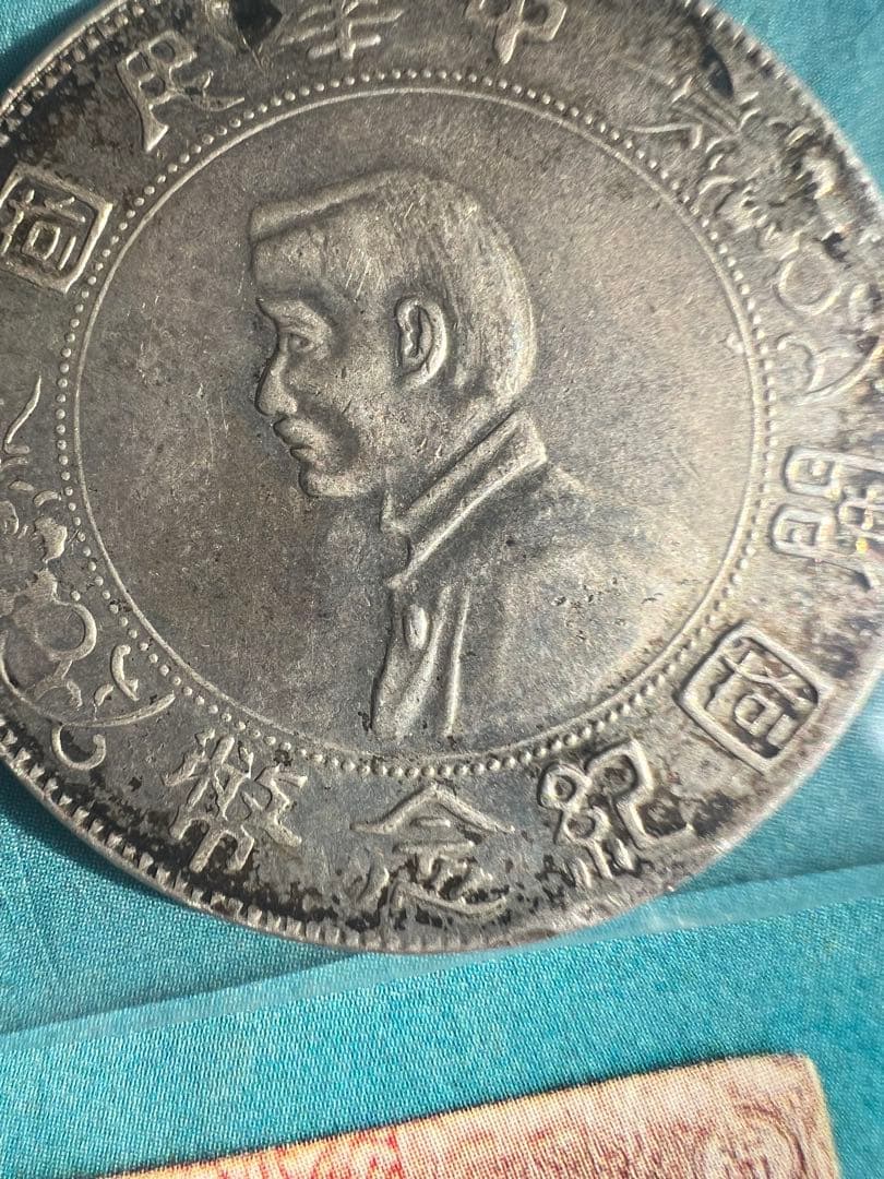 中華民国-極美/未.AU.孫逸山 開国記念 壹圓銀貨（1912年）中国古錢