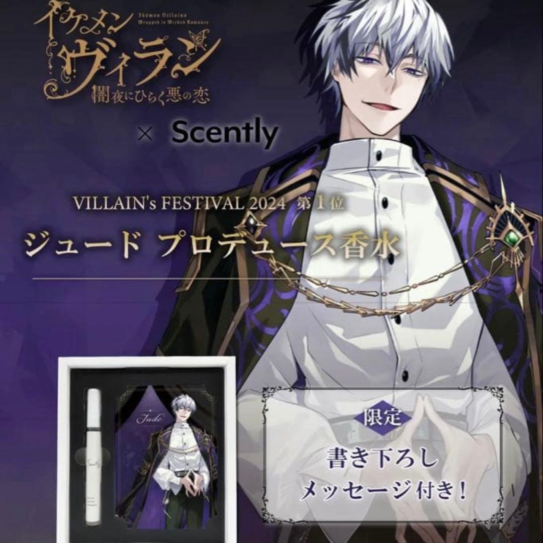 イケメンヴィラン　ジュード　香水　イメージ香水2025 新品未使用　フレグランス