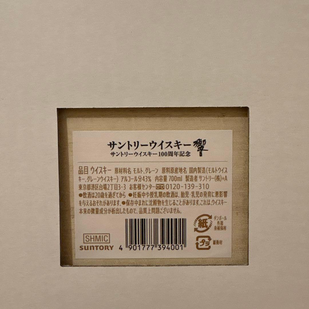 【希少】 サントリー響 100周年記念ウイスキー ・JAL国際線就航70周年限定