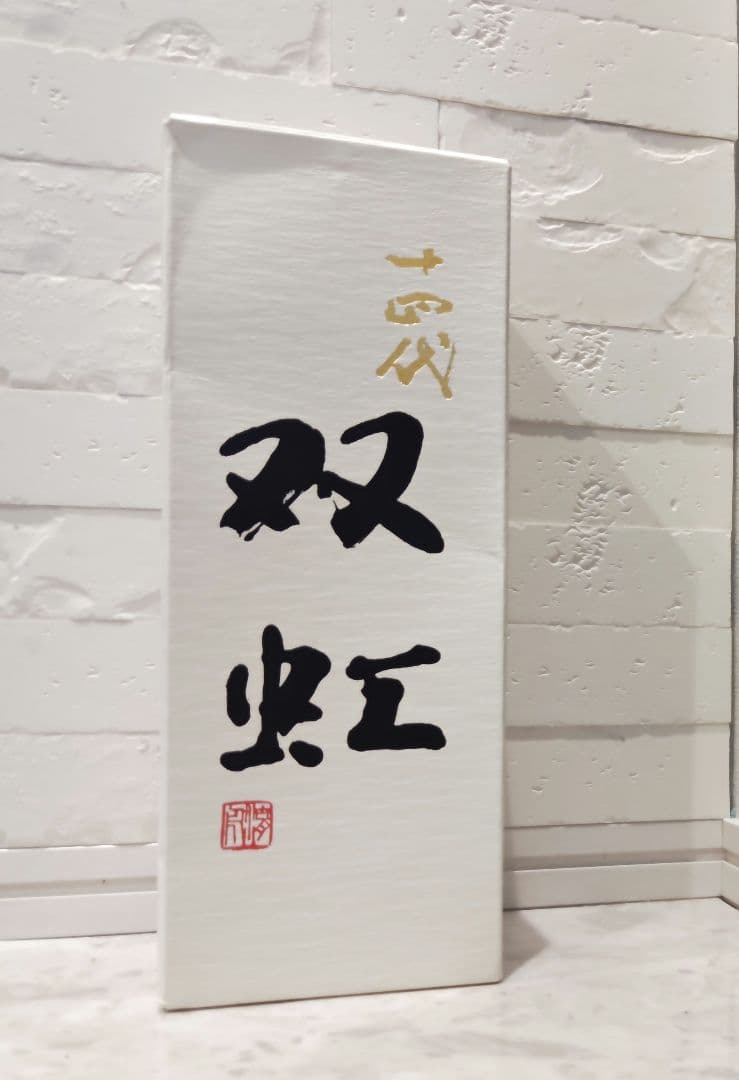 十四代双虹 日本酒 720ml （空瓶）箱入り