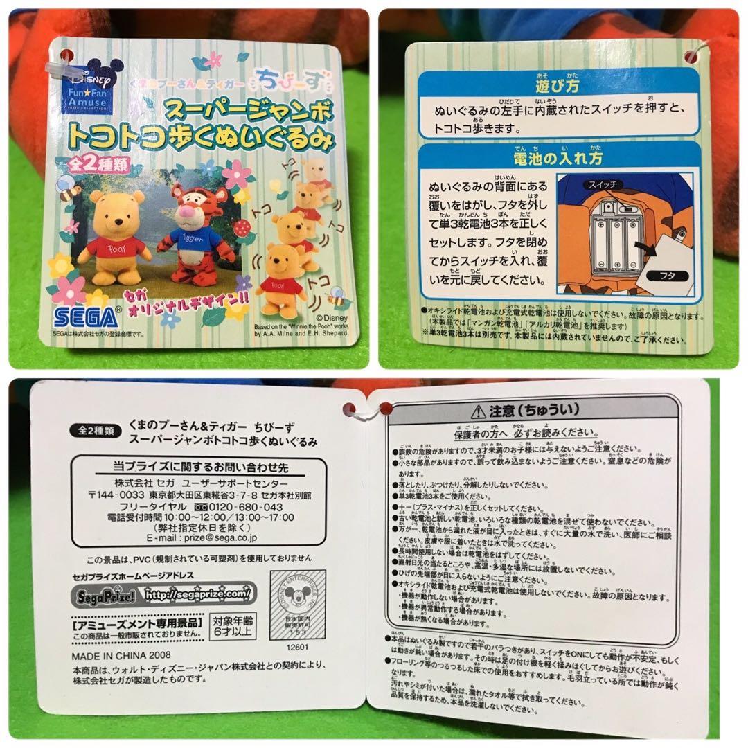 SEGA ディズニー　ティガー　トコトコ 歩くぬいぐるみ　プライズ品