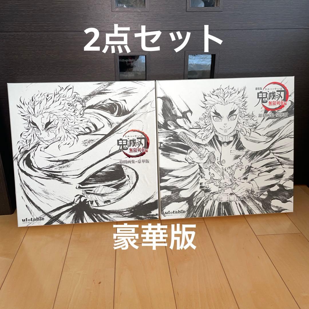 鬼滅の刃　豪華版　無限列車編　幕間画集　銀幕画集　劇場版　ジャンプ　吾峠呼世晴