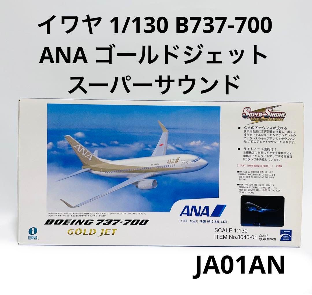 イワヤ 1/130 ANA B737-700 ゴールドジェット スーパーサウンド