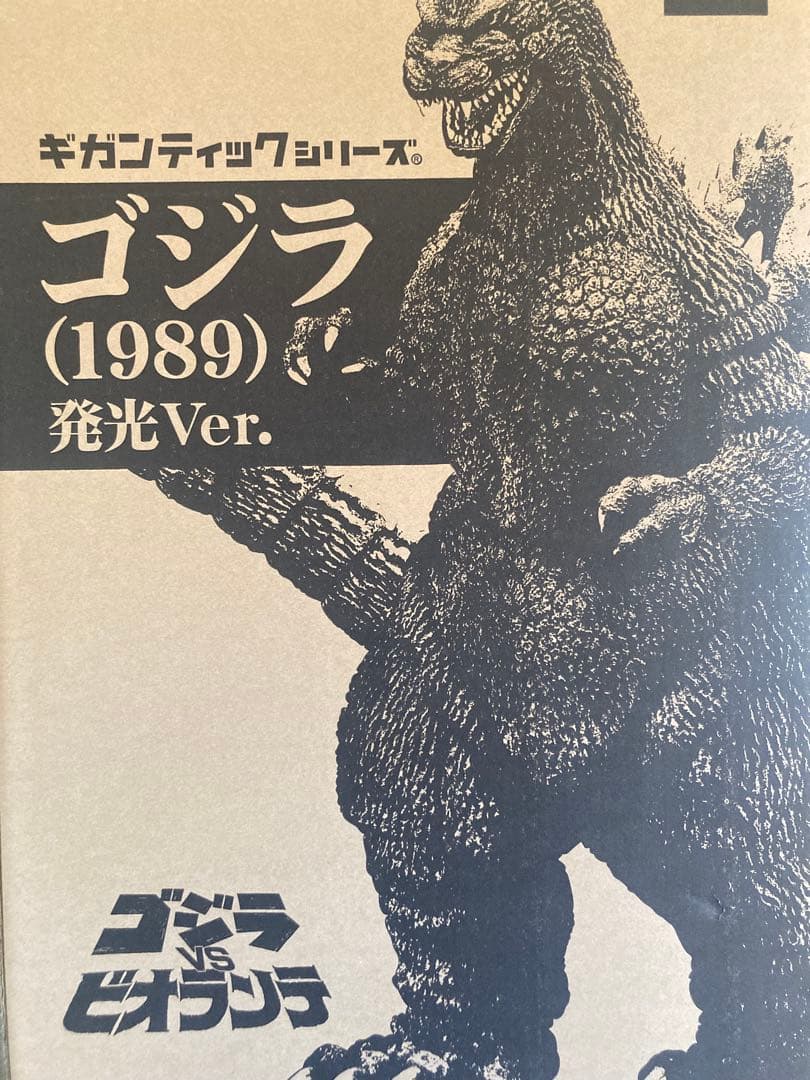 ギガンティックシリーズ　ゴジラ(1989) 発光Ver.