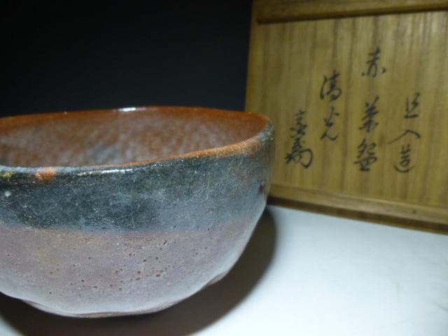 楽吉左衛門　十代　旦入　赤茶碗／共箱／銘「清光」／裏千家十四代　淡々斎極め箱