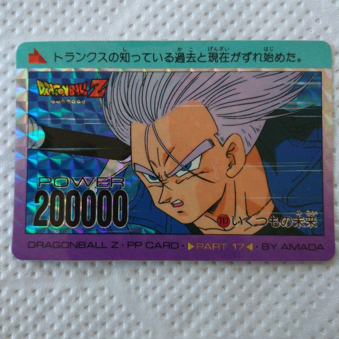 ドラゴンボールカードダス//レア/エラー？No.717いくつもの未来/トランクス