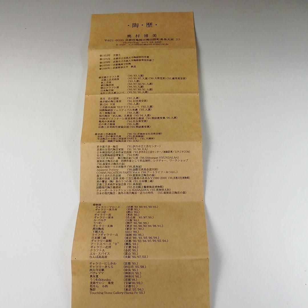 Ｔ２７４　茶碗　『奥村博美 作』　共箱　抹茶碗　茶道具