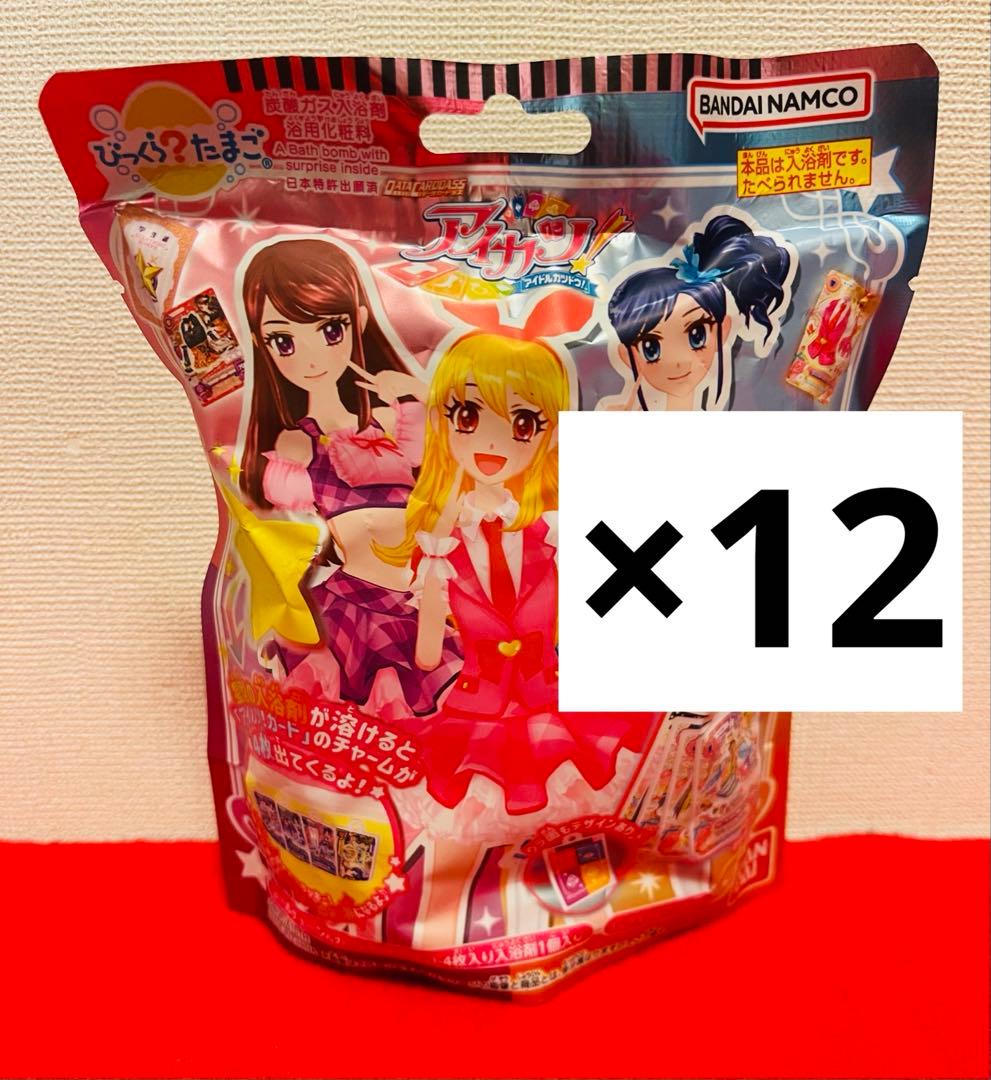 【新品未開封】アイカツ　びっくらたまご　入浴剤 バスボム　12個セット