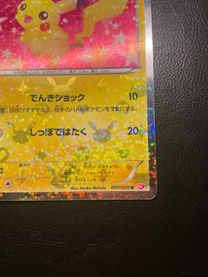 ポケモンカード ピカチュウ シャイニーコレクション 007/020