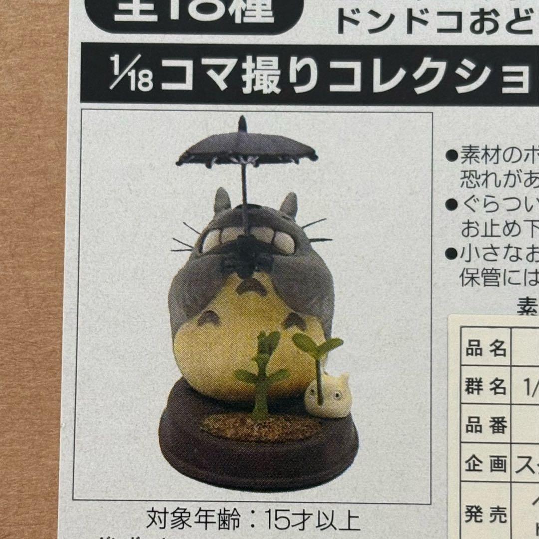 箱入り トトロ フィギュア ジブリ 1/18 コマ撮り ドンドコおどり