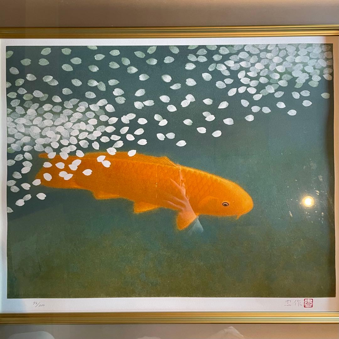 大山忠作　リトグラフ「春水」鉛筆サイン入り　額付き　箱付き　鯉　26.1.17