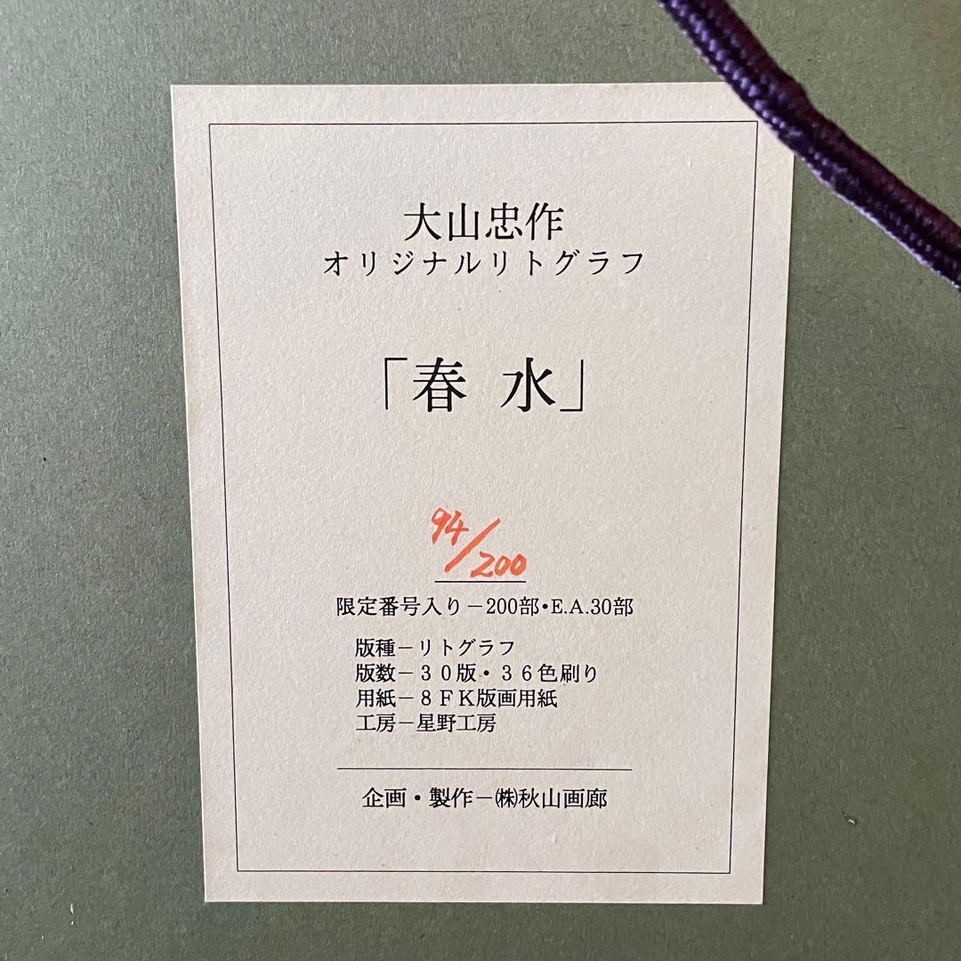 大山忠作　リトグラフ「春水」鉛筆サイン入り　額付き　箱付き　鯉　26.1.17
