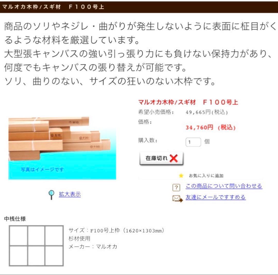 絵画用 木枠 キャンバス枠 F100号上 マルオカ 杉材 中古良品 送料込②