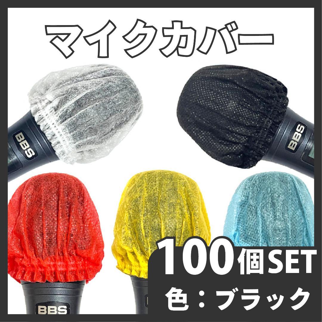 カラオケマイクカバー　マイク　100セット　マイクカバー　使い捨て　衛生　不織布