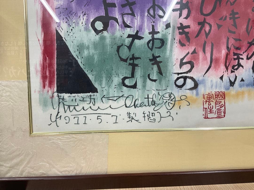棟方志功　「くちなし妃　光明妃の柵」　複製品