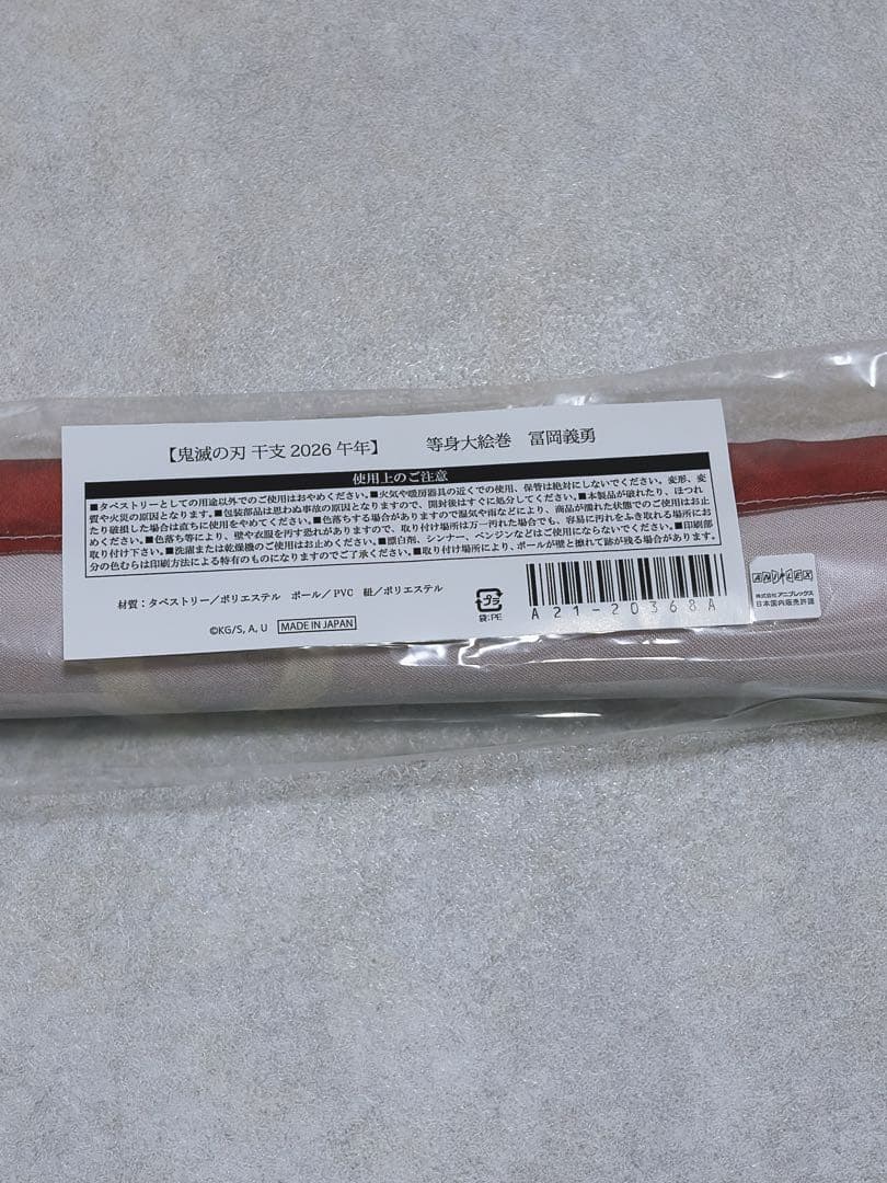 鬼滅の刃 干支2026 午年 等身大絵巻 冨岡義勇