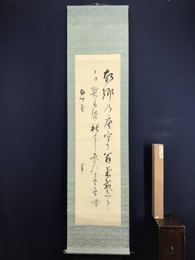 【真作】阪正臣/和歌/古郷菊/掛軸/名家伝来/AD-732