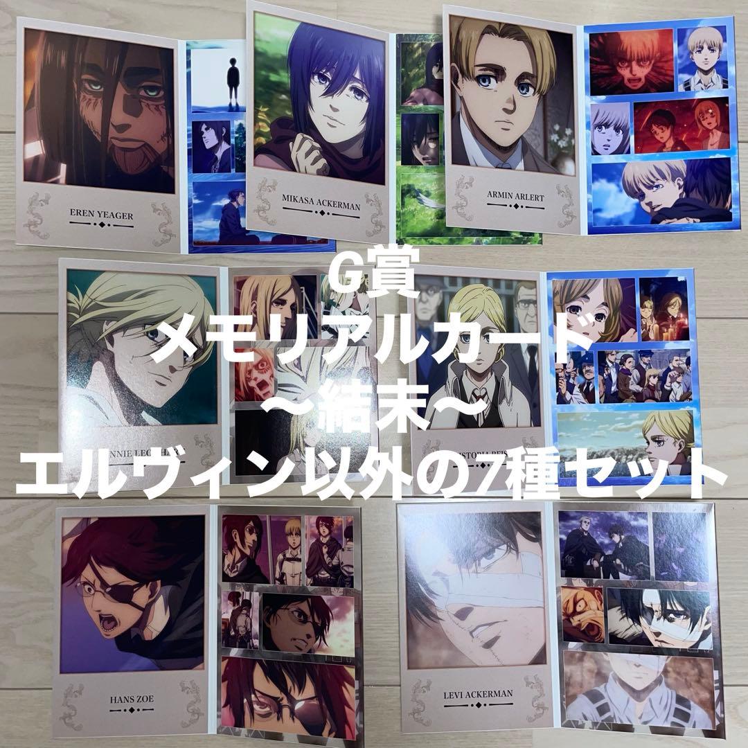 進撃の巨人 終尾 ラストワン A、B賞 地ならし31体 自由を求めて A、B賞