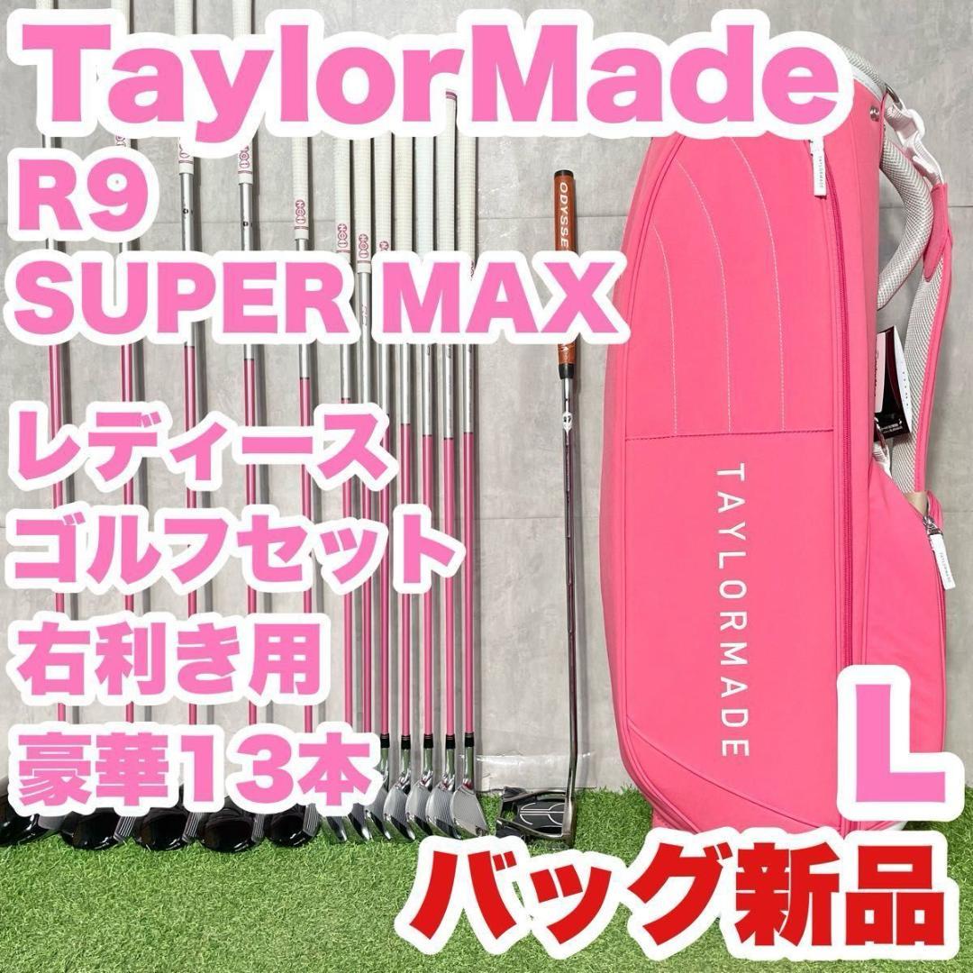 【バッグ新品】テーラーメイド R9 ゴルフクラブセット 超豪華13本 L 右利き