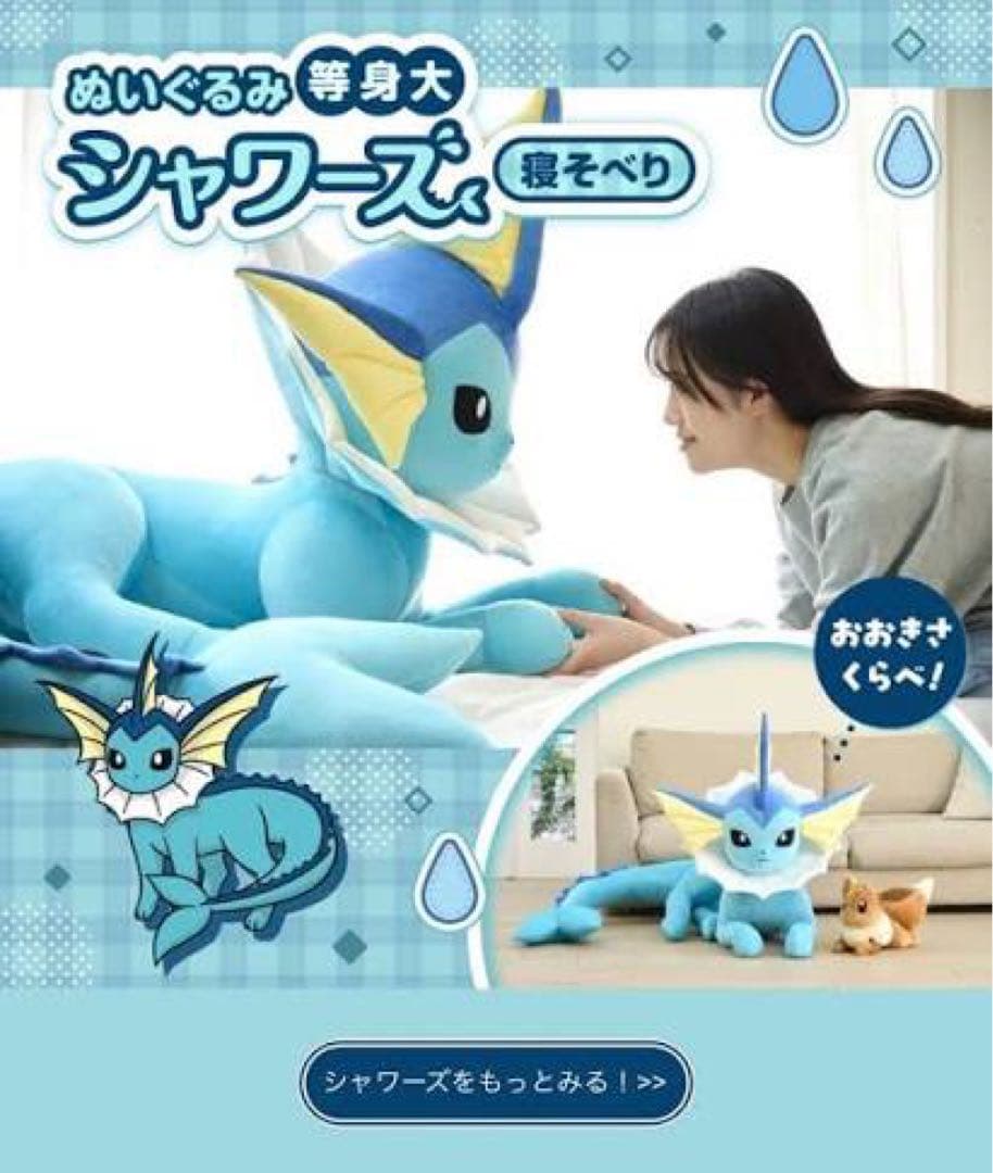 新品未使用　等身大　シャワーズ　巨大ぬいぐるみ