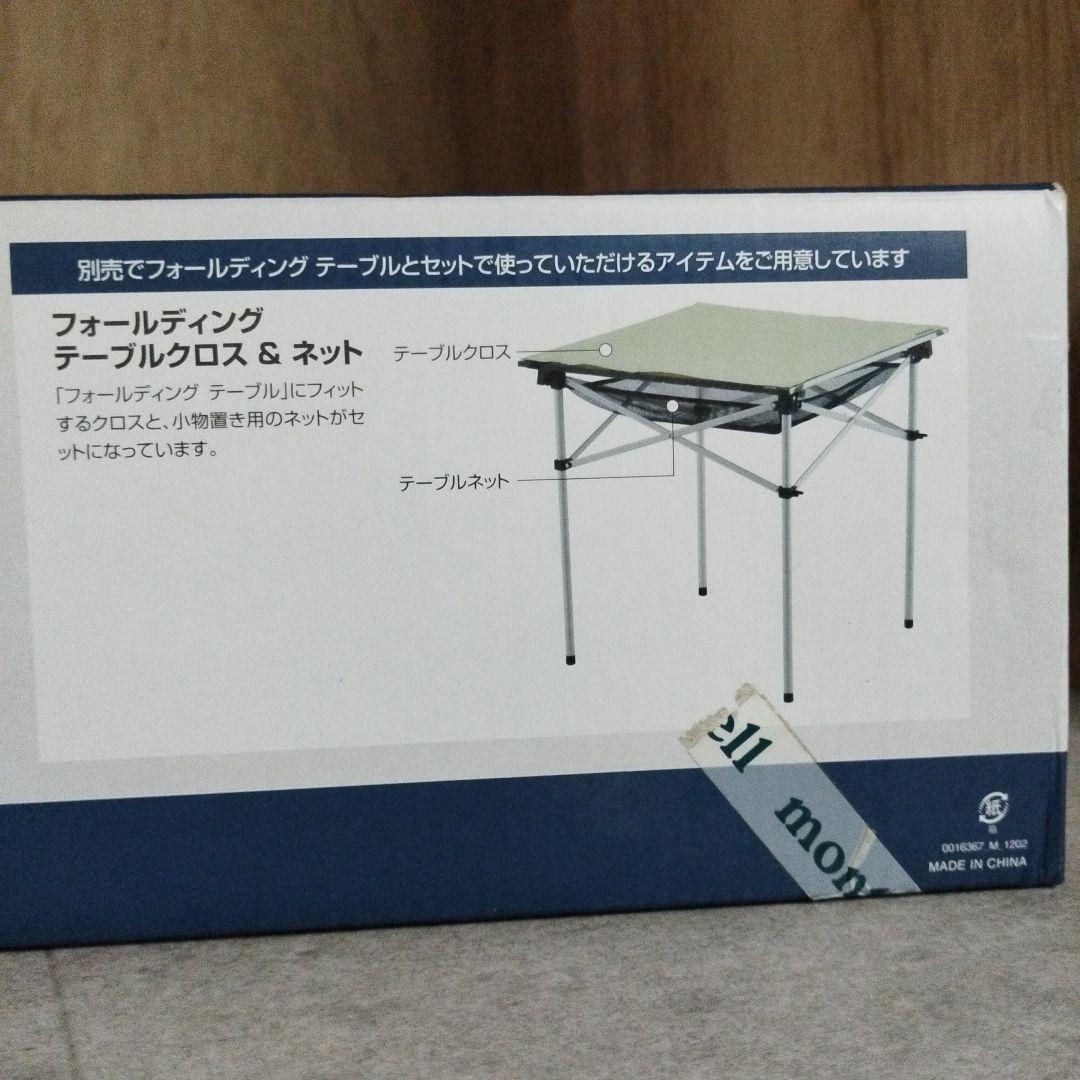 【貴重・未使用】モンベル　フォールディング　テーブル　アルミ製