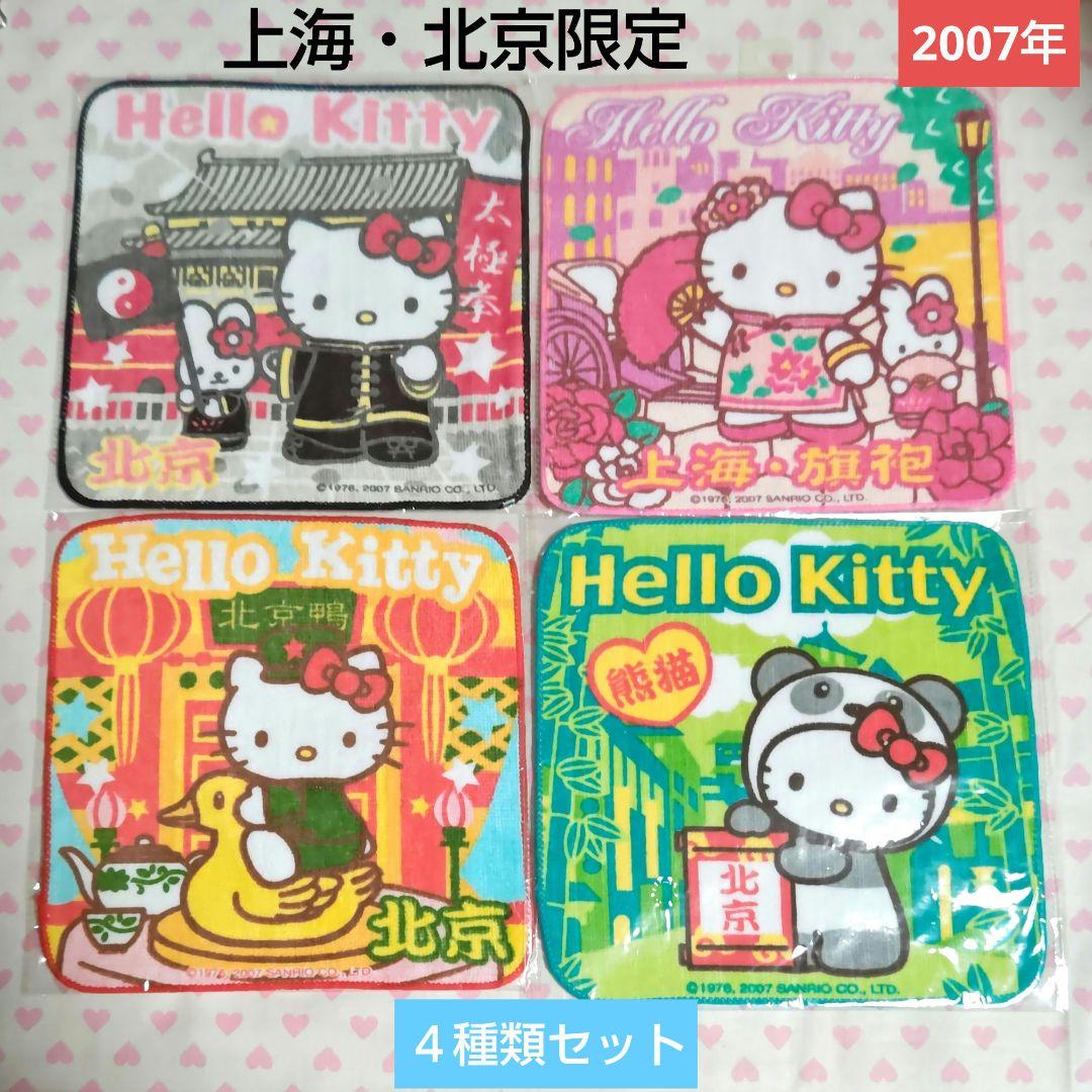 ご当地キティ プチタオル 上海 北京限定 海外 ４種類セット 新品 激レア♪