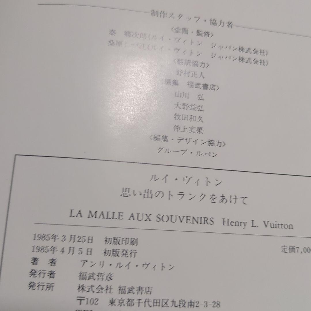 ルイ・ヴィトン 思い出のトランクをあけて　貴重な出版記念パーティー　メニュー付き