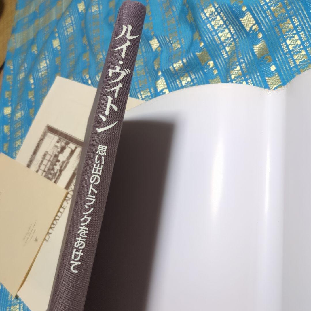 ルイ・ヴィトン 思い出のトランクをあけて　貴重な出版記念パーティー　メニュー付き