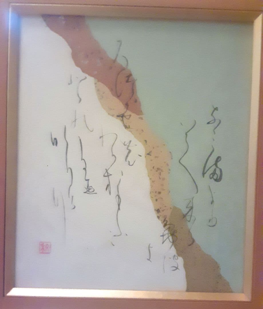 書道家「亀田秋陽」の作品