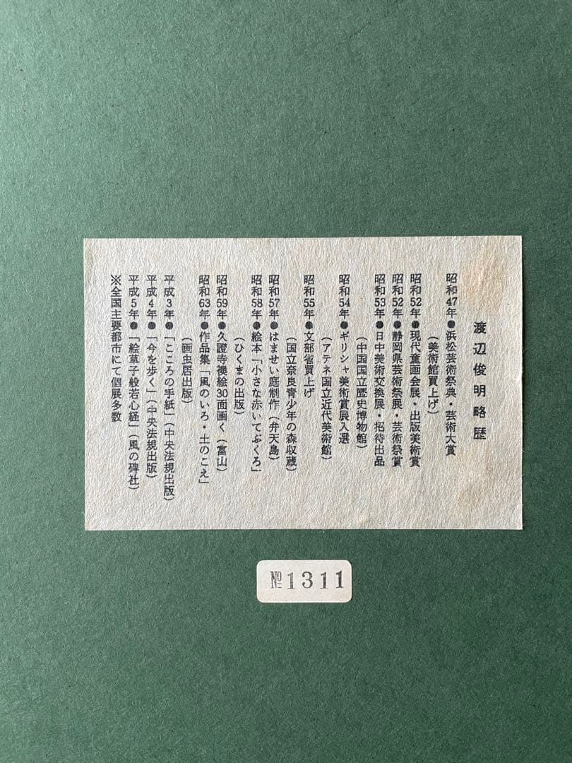 渡辺俊明　夢を喰ふ人生万歳　額装　絵画