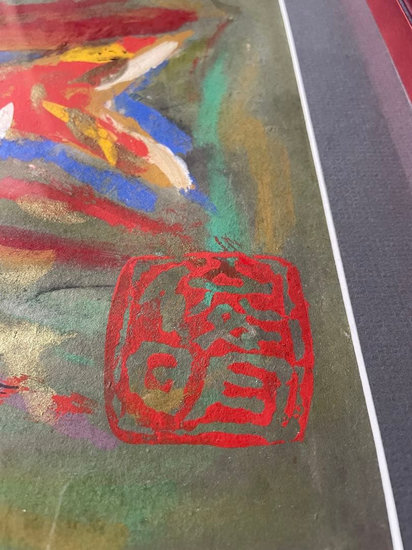 渡辺俊明　夢を喰ふ人生万歳　額装　絵画