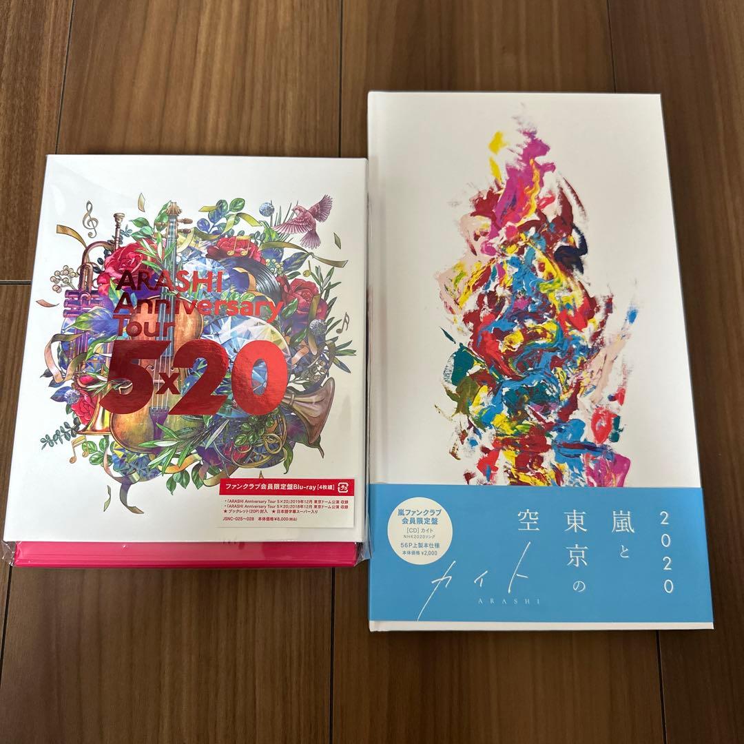 嵐5×20 FC会員限定盤ライブ映像Blu-ray 他20点まとめ売り