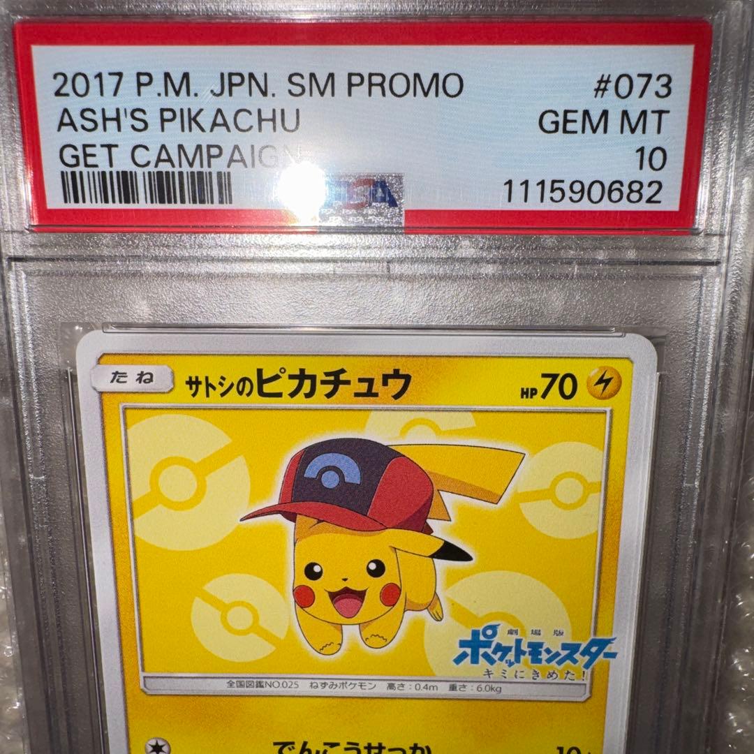 サトシのピカチュウ(シンオウキャップver) psa10 073/SM-P