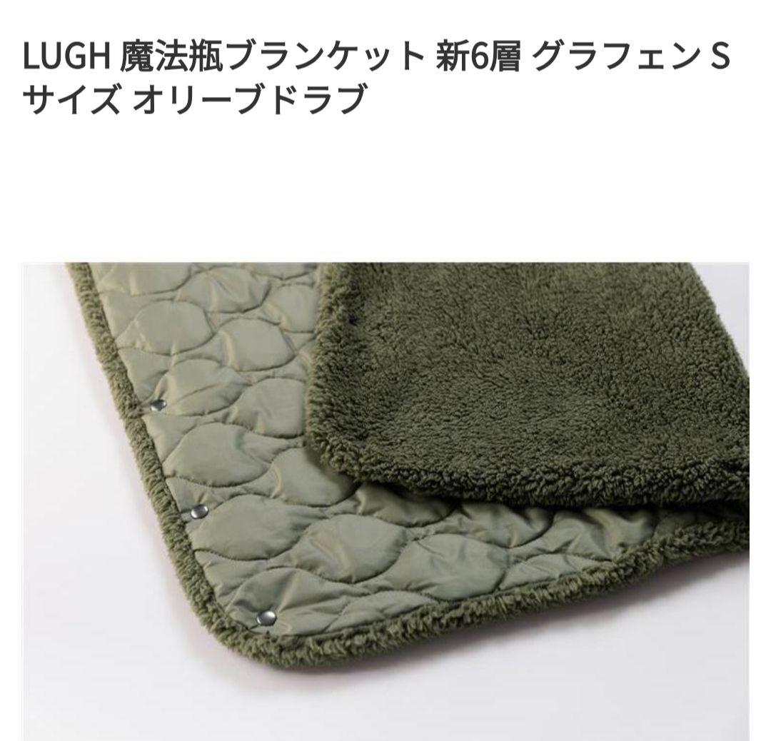 LUGH 魔法瓶ブランケット 新6層 グラフェン Sサイズ　オリーブドラブ