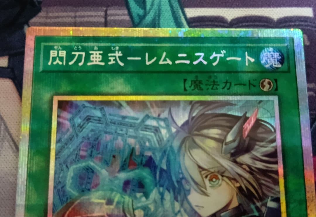 DUADJP069/34433770 遊戯王 閃刀亜式 レムニスゲート プリズマ