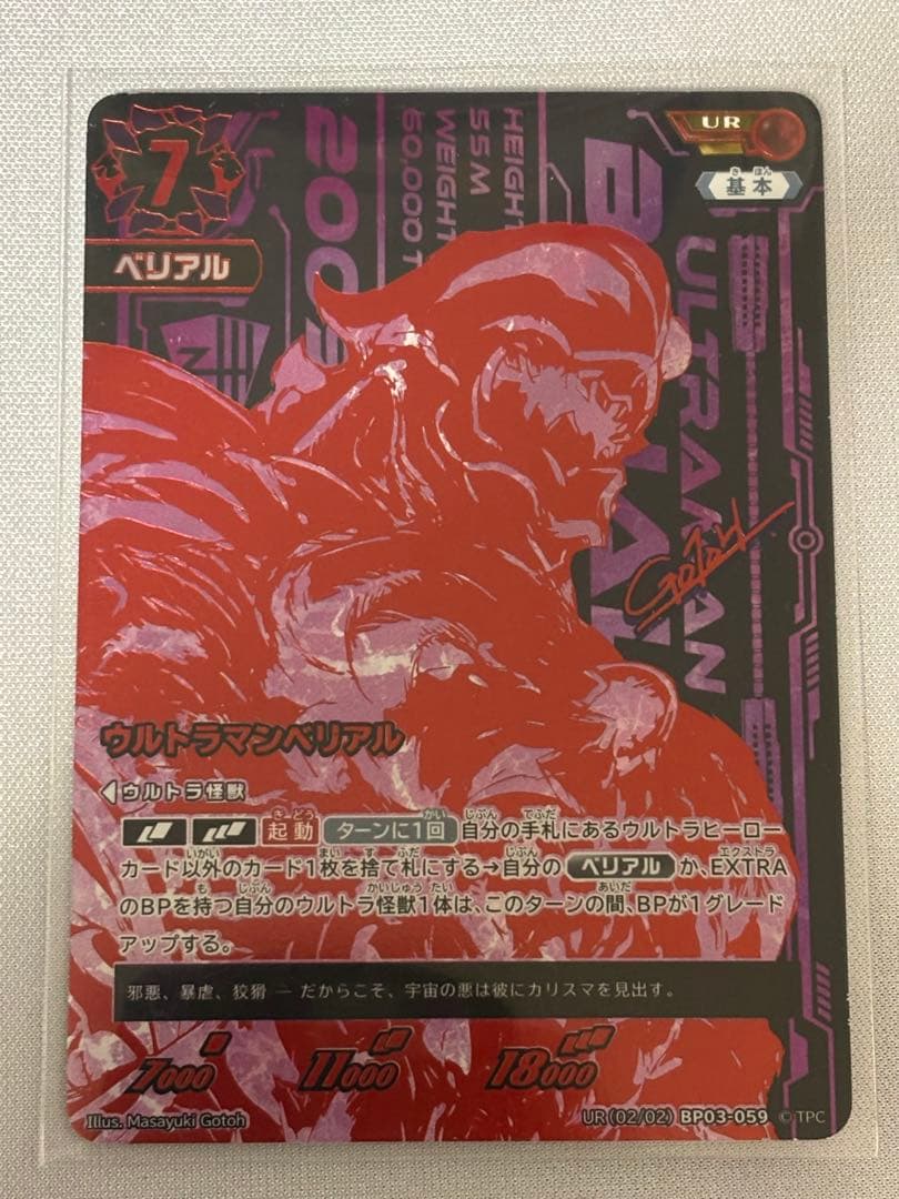 ウルトラマンカードゲーム UR ウルトラマンベリアル