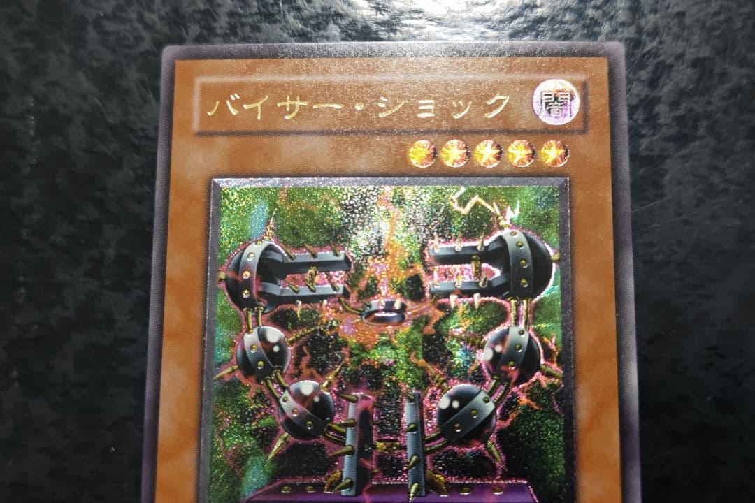遊戯王　バイサー・ショック　アルティメットレア　良品