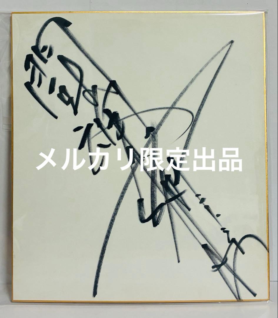 燃える闘魂 アントニオ猪木 直筆サイン入り色紙 ＆ タペストリーセット｜レア
