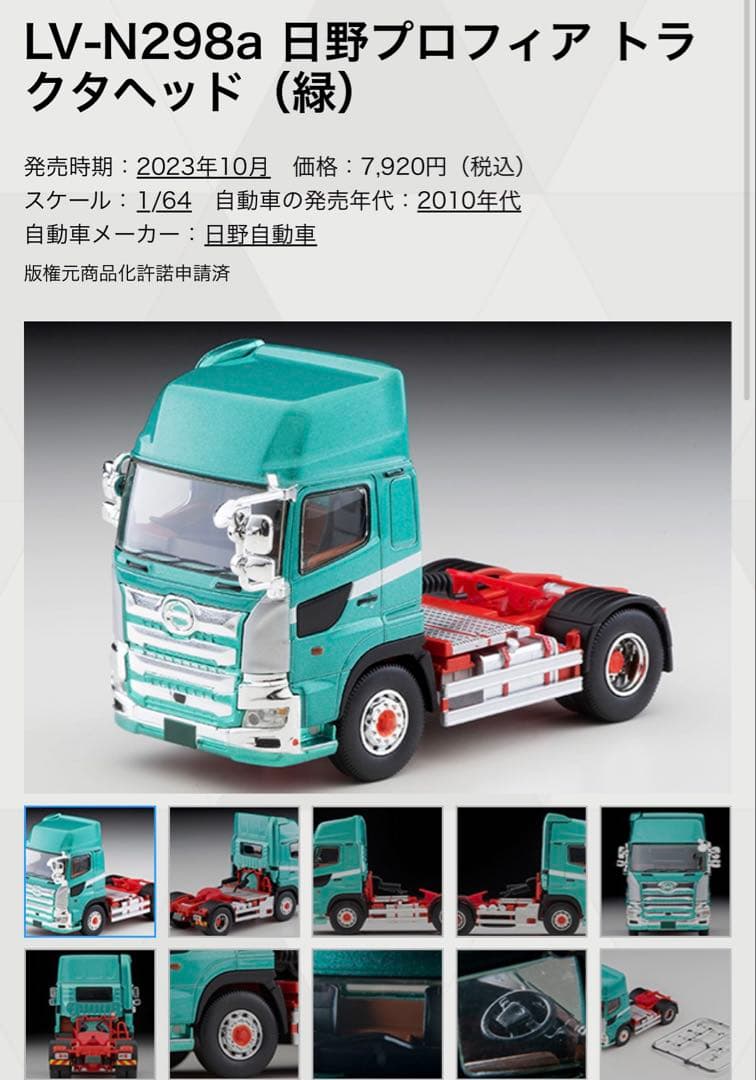 トミカリミテッドヴィンテージ　日野HH341型　日野プロフィア　トラクタヘッド