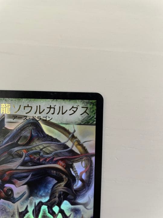 デュエルマスターズ 緑神龍ソウルガルダス