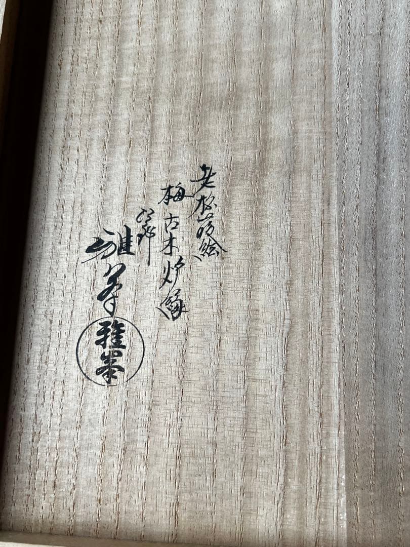 塗師 前端雅峯 老松蒔絵 梅古木 炉縁 共箱 茶道具 共箱 工芸品