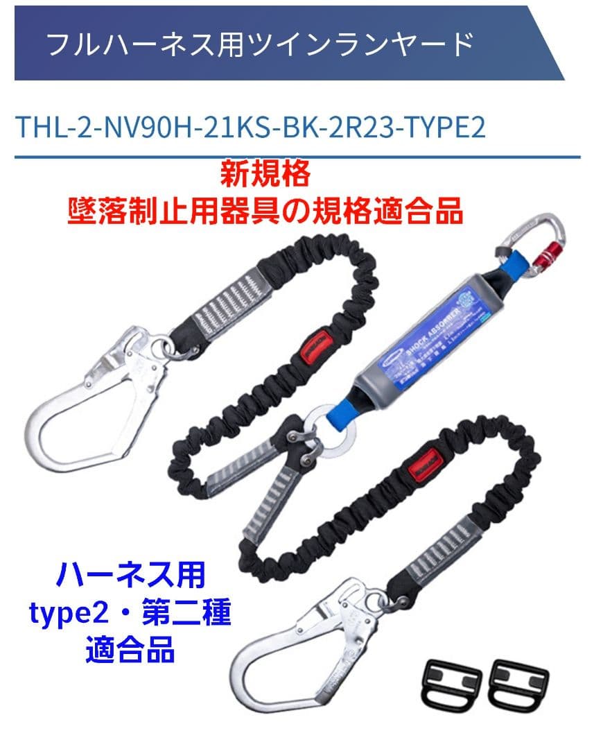 ツヨロン ツインノビロン ランヤード第2種　新規格　フルハーネス　墜落制止用器具