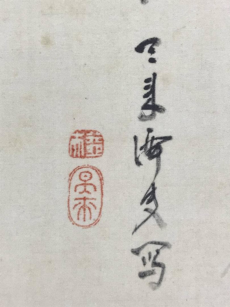 真作/内藤天来/秋嶺紅雲/秋景山水図/山水図/人物図/掛軸☆宝船☆AH-596