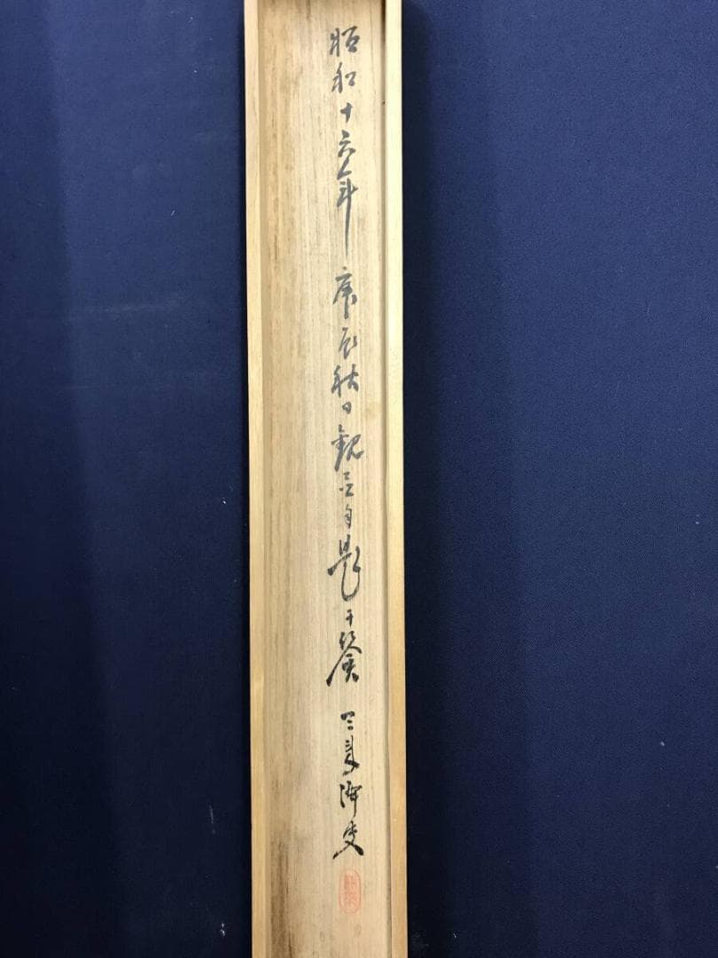 真作/内藤天来/秋嶺紅雲/秋景山水図/山水図/人物図/掛軸☆宝船☆AH-596