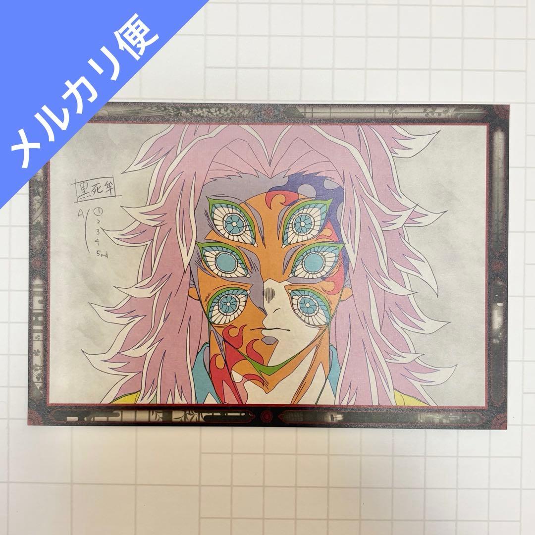 鬼滅の刃 ダイニング お楽しみくじ おすそ分けポストカード 黒死牟 ②