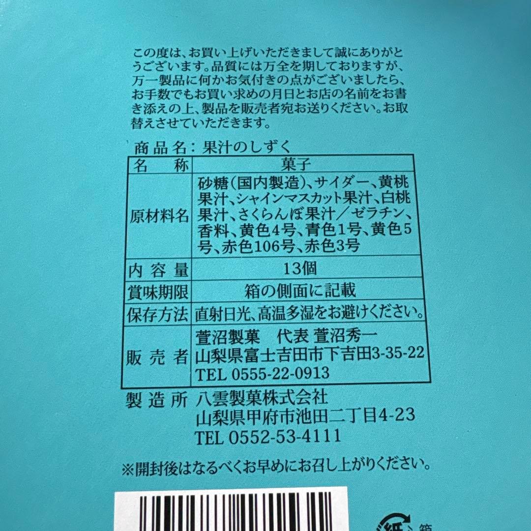 果汁のしずく　山梨限定　6箱セット　しなこ　ベビタピジュエル