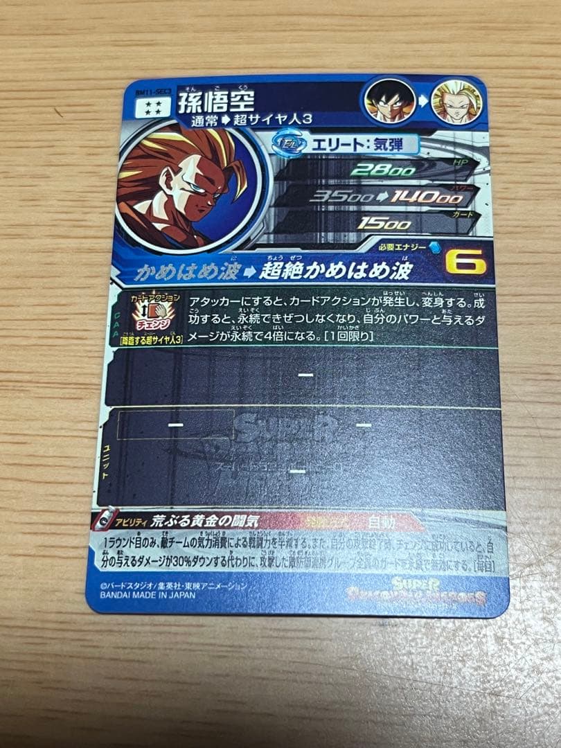 ドラゴンボール　ヒーローズ　孫悟空 超サイヤ人3