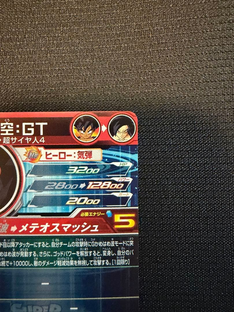 スーパードラゴンボールヒーローズ UM9-SEC 孫悟空GT
