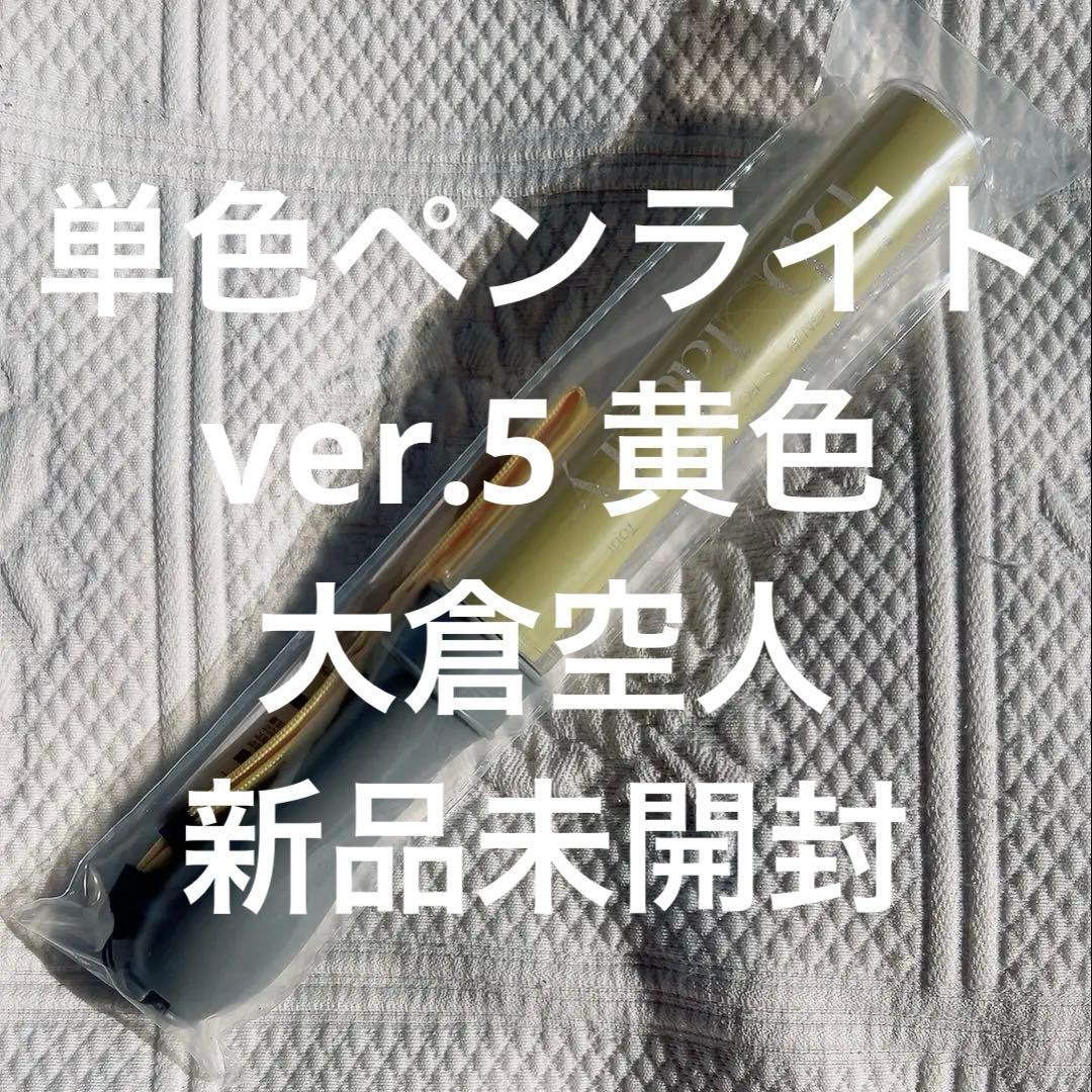 原因は自分にある。 単色ペンライト 【Laboratory ver.5 黄色】